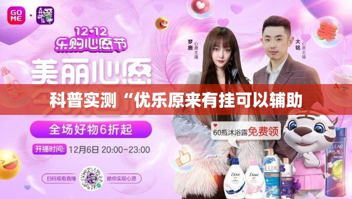 科普实测“优乐原来有挂可以辅助 科普实测“优乐原来有挂可以辅助