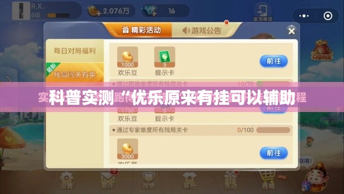 科普实测“优乐原来有挂可以辅助 科普实测“优乐原来有挂可以辅助