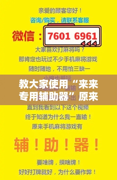 教大家使用“来来专用辅助器”原来可以开挂