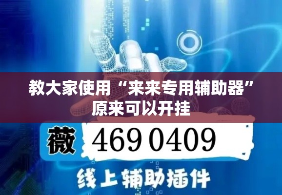 教大家使用“来来专用辅助器”原来可以开挂