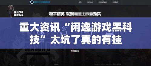 重大资讯“闲逸游戏黑科技”太坑了真的有挂