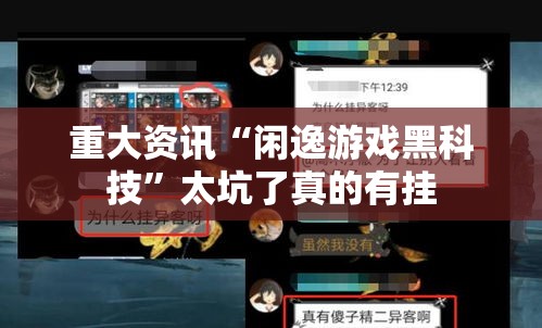 重大资讯“闲逸游戏黑科技”太坑了真的有挂