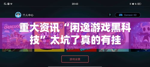 重大资讯“闲逸游戏黑科技”太坑了真的有挂