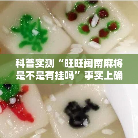 科普实测“旺旺闽南麻将是不是有挂吗	”事实上确实有挂
