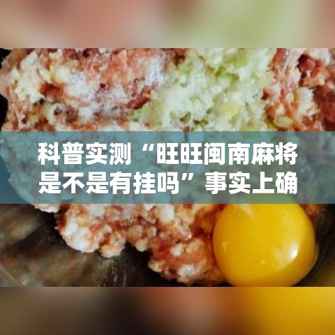 科普实测“旺旺闽南麻将是不是有挂吗”事实上确实有挂