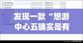 发现一款“想游中心五确实是有挂”(详细辅助脚本)