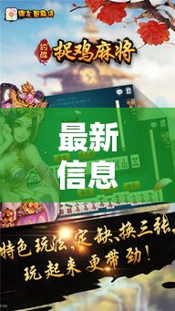 最新信息“约战麻将究竟能不能开挂”可以开挂教程