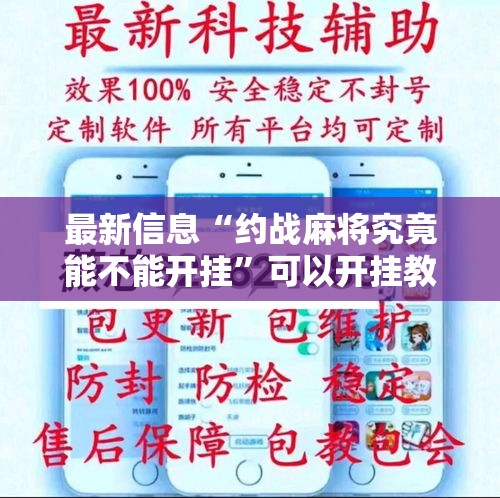 最新信息“约战麻将究竟能不能开挂	”可以开挂教程