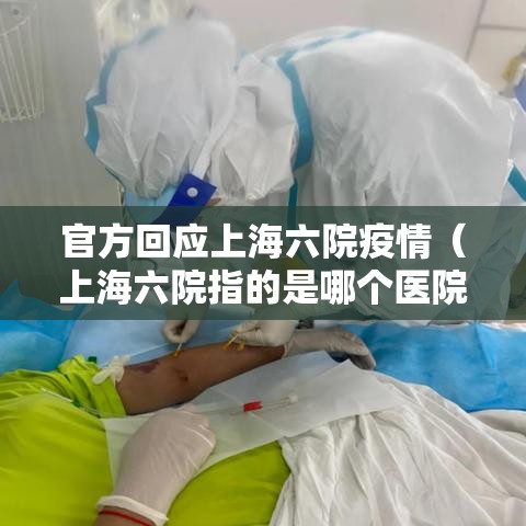 官方回应上海六院疫情（上海六院指的是哪个医院）