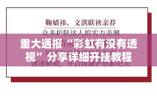 重大通报“彩虹有没有透视	”分享详细开挂教程