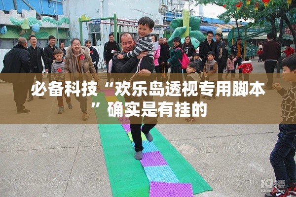 必备科技“欢乐岛透视专用脚本”确实是有挂的
