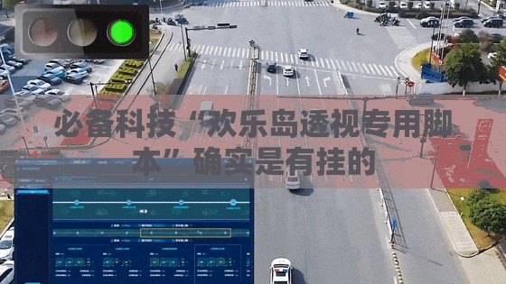 必备科技“欢乐岛透视专用脚本”确实是有挂的