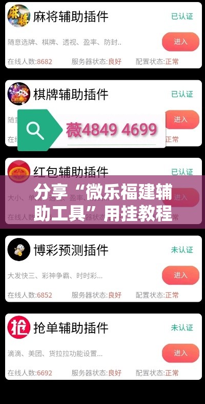 分享“微乐福建辅助工具	”用挂教程