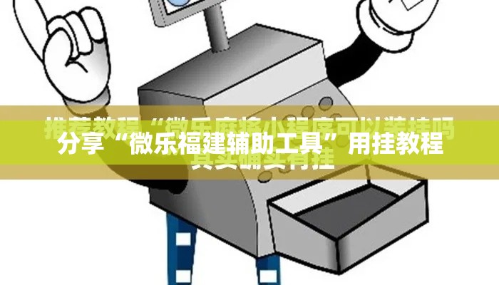 分享“微乐福建辅助工具”用挂教程