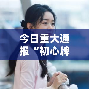 今日重大通报“初心牌道有没有起手好牌挂	”开挂详细教程