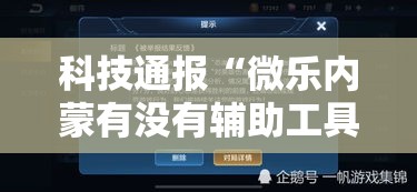 科技通报“微乐内蒙有没有辅助工具”玩家必备神器