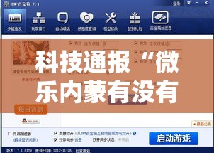科技通报“微乐内蒙有没有辅助工具”玩家必备神器