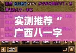 实测推荐“广西八一字牌真的可以开挂吗事实上确实有挂