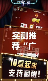 实测推荐“广西八一字牌真的可以开挂吗事实上确实有挂
