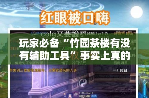 玩家必备“竹园茶楼有没有辅助工具”事实上真的有挂
