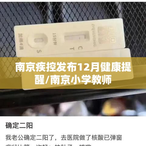 南京疾控发布12月健康提醒/南京小学教师
