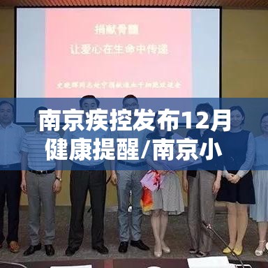 南京疾控发布12月健康提醒/南京小学教师