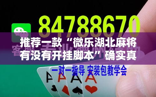 推荐一款“微乐湖北麻将有没有开挂脚本”确实真的有挂