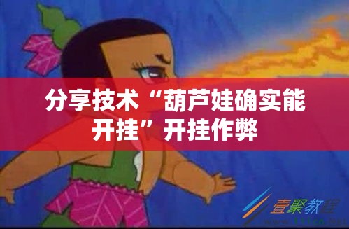 分享技术“葫芦娃确实能开挂”开挂作弊
