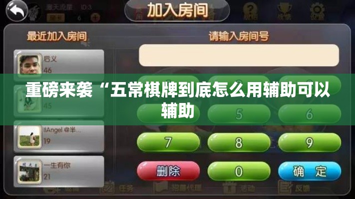 重磅来袭“五常棋牌到底怎么用辅助可以辅助 重磅来袭“五常棋牌到底怎么用辅助可以辅助