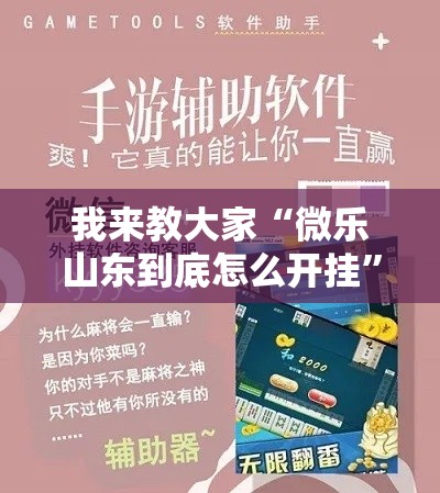 我来教大家“微乐山东到底怎么开挂”确实能开挂 
