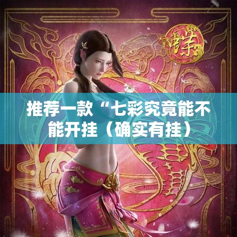 推荐一款“七彩究竟能不能开挂(确实有挂) 推荐一款“七彩究竟能不能开挂(确实有挂)