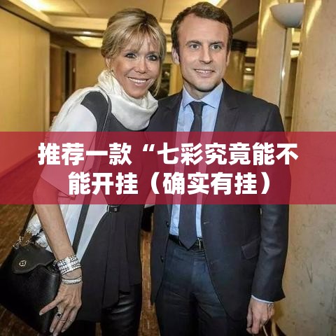 推荐一款“七彩究竟能不能开挂(确实有挂) 推荐一款“七彩究竟能不能开挂(确实有挂)