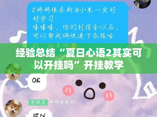 经验总结“夏日心语2其实可以开挂吗”开挂教学
