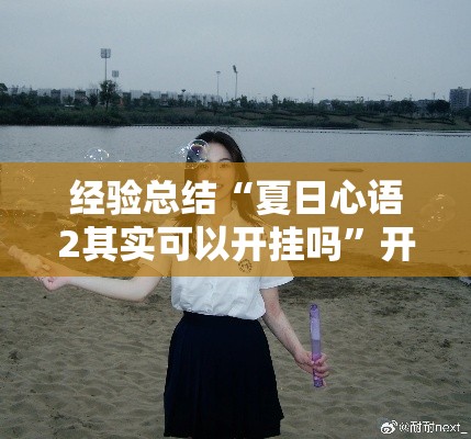经验总结“夏日心语2其实可以开挂吗	”开挂教学