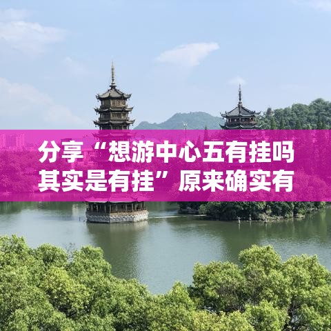 分享“想游中心五有挂吗其实是有挂”原来确实有挂