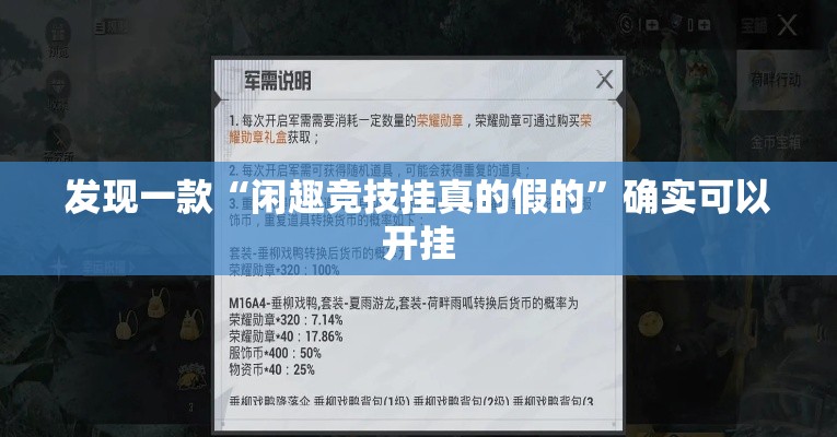 发现一款“闲趣竞技挂真的假的	”确实可以开挂