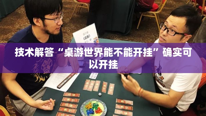 技术解答“桌游世界能不能开挂”确实可以开挂