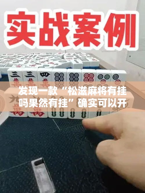 发现一款“松滋麻将有挂吗果然有挂”确实可以开挂