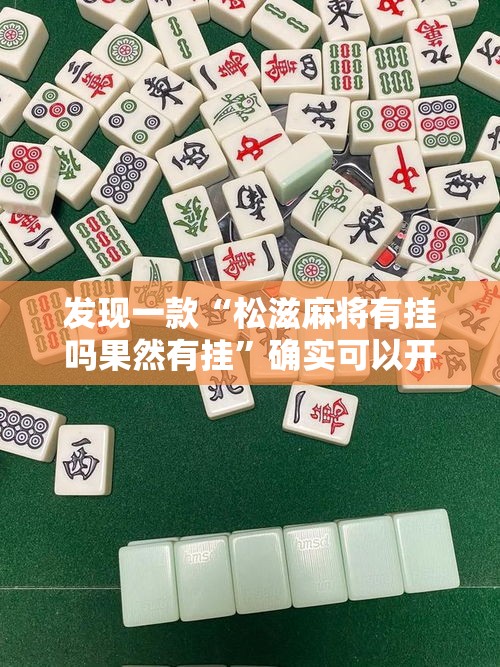 发现一款“松滋麻将有挂吗果然有挂”确实可以开挂