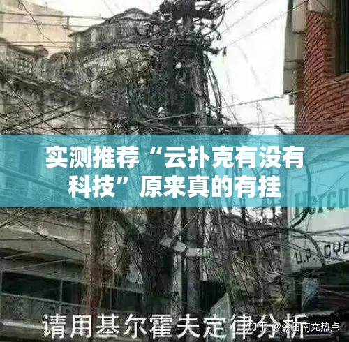 实测推荐“云扑克有没有科技	”原来真的有挂