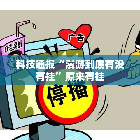 科技通报“漫游到底有没有挂”原来有挂