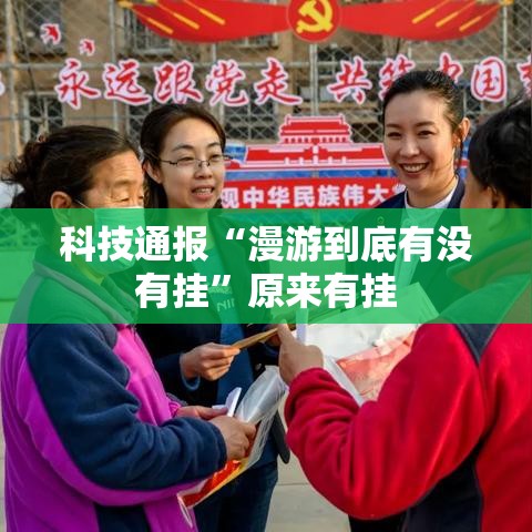 科技通报“漫游到底有没有挂	”原来有挂