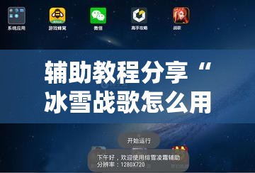 辅助教程分享“冰雪战歌怎么用挂事实上确实有挂 辅助教程分享“冰雪战歌怎么用挂事实上确实有挂