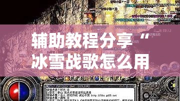 辅助教程分享“冰雪战歌怎么用挂事实上确实有挂 辅助教程分享“冰雪战歌怎么用挂事实上确实有挂