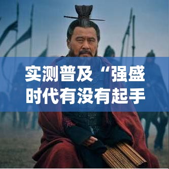 实测普及“强盛时代有没有起手好牌挂”(其实有挂)