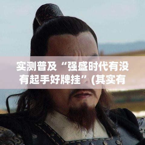 实测普及“强盛时代有没有起手好牌挂”(其实有挂)