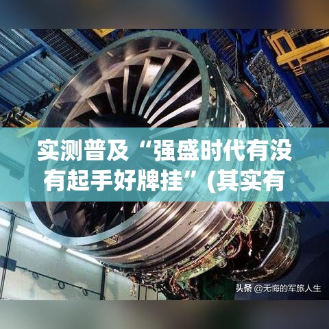 实测普及“强盛时代有没有起手好牌挂”(其实有挂)