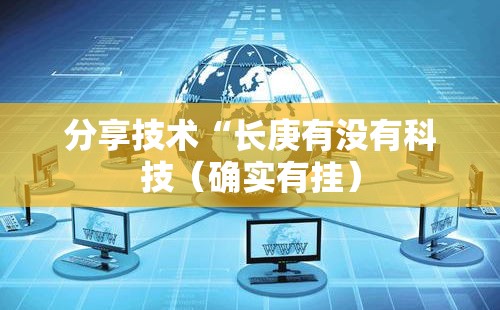 分享技术“长庚有没有科技（确实有挂）