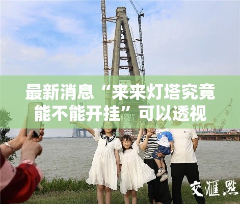 最新消息“来来灯塔究竟能不能开挂	”可以透视