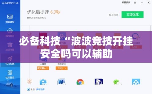 必备科技“波波竞技开挂安全吗可以辅助